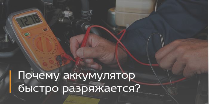 Почему разряжается новый аккумулятор. Аккумулятор быстро разряжается. Почему быстро разряжается аккумулятор автомобиля. Почему разряжается батарея. Airbuds быстро разряжается аккумулятор.